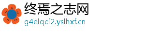 终焉之志网